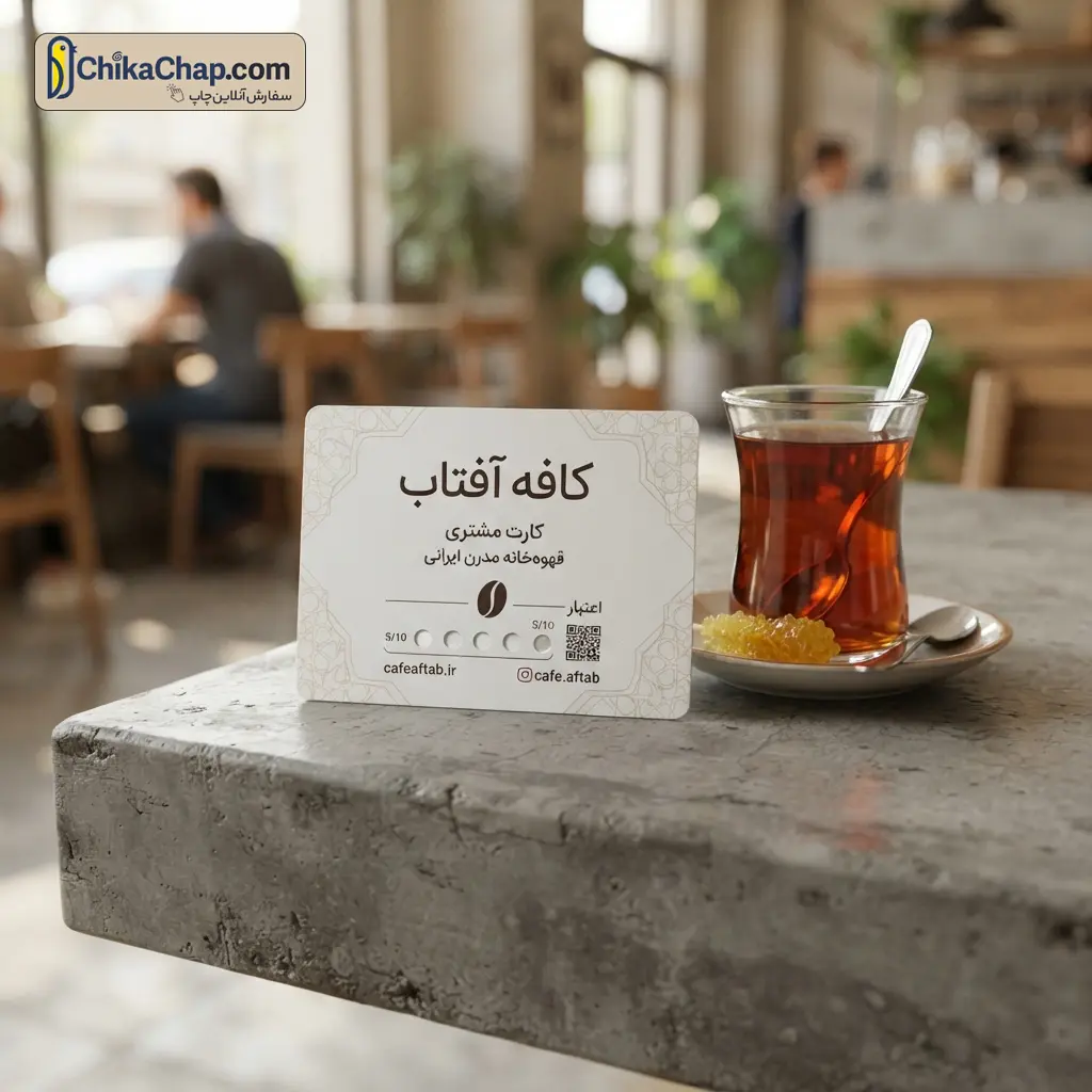 چاپ کارت وفاداری و کارت امتیاز کافه&zwnj;های ایرانی با طراحی مدرن و تیراژ دلخواه